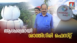 ശാന്തിഗിരി ഫെസ്റ്റ് ചരിത്രത്തിൽ ഇടം നേടും [upl. by Jarl]