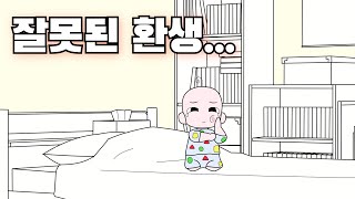 죽어서 환생했더니 부X친구의 아이로 태어남 30편최종편 모음집 [upl. by Monty432]