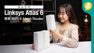 一千元左右入門級 Linksys Atlas 6 WiFi 6 Mesh Router｜GIVEAWAY｜廣東話｜特約專題【Pricecomhk產品評測】 [upl. by Aube636]