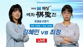 20241119  김혜민 vs 최정ㅣ제8회 해성 여자기성전 준결승 2경기 [upl. by Ogirdor]