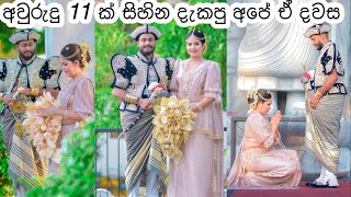 ගෙදරදීම ගත්ත අපේ ලස්සන wedding එක  Home Wedding Day One  My Diary Wedding Vlog [upl. by Arten]