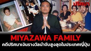 คดีที่ยังปิดไม่ได้และมีเงินรางวัลนำจับสูงที่สุดในประวัติศาสตร์ญี่ปุ่น  MIYAZAWA FAMILY  ตอนที่ 14 [upl. by Elinor]