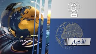 نشرة الأخبار  الجمعة 01 نوفمبر 2024 [upl. by Clorinde]