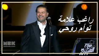 Ragheb Alama Taouam Rouhi  2024 راغب علامة  توأم روحي  حفل صلاح الشرنوبي [upl. by Ahseem]