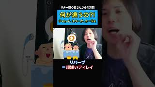 【エフェクター】コーラス、ディレイ、リバーブの違い 【初心者ギタリスト切り抜き】 shorts [upl. by Alarick629]