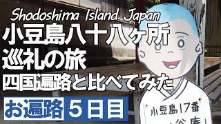 お遍路 小豆島八十八ヶ所５日目 最終日行けるとこまで行ってみた【令和版】四国遍路 遍路 小豆島巡礼 Shikoku Pilgrimage ohenro [upl. by Crescint977]