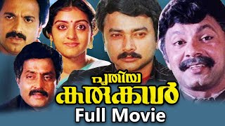 Puthiya Karukkal  Full Malayalam Movie  Jayaram Parvathy  HD  Lalu Alex [upl. by Anhpad]