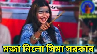 মজা নিলো সিমা সরকার  বাউল গান  sima sarkar  seema sarkar new song  সিমা সরকার  baul gaan [upl. by Ial]