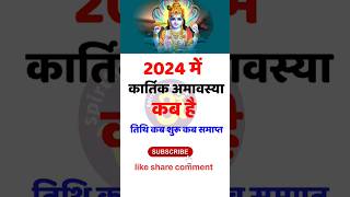 Amavasya Kab Hai  कार्तिक अमावस्या कब है 2024 में  November Mein Amavasya Kitni Tarikh Ko Hai [upl. by Ekyt236]