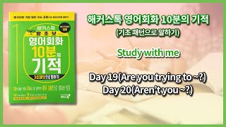 해커스톡 영어회화 10분의 기적기초패턴으로 말하기Day 19Are you trying to Day 20Arent you  낭독 훈련 [upl. by Ettari489]