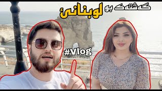 Niven U Raman  Lebnun Vlog گەشتا مە یا لوبنانێ ، ئێکەم ڤلوگ [upl. by Halsey403]