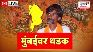 LIVE  मनोज जरांगे पाटलांची मुंबईवर धडक  Manoj Jarange Patil  Maratha Reservation  Marathi News [upl. by Urdna561]