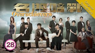 Eng Sub 名門暗戰 Overachievers 2830 粵語英字  Drama  TVB Drama 2014 [upl. by Chun]