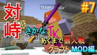 【あくまで個人戦クラフト】キングスレイヤー！王の剣GET！7 [upl. by Vasti]