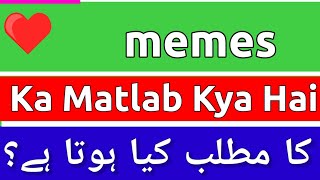 Memes Meaning In Urdu  Memes Meaning  Memes Ka Matlab Kya Hota Hai  Memes Ka Matlab Kya Hai [upl. by Eillo]