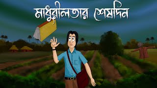 Madhurilotar Seshdin  Bhuter Golpo  The Scary chronology  Horror Story  Bangla Animation  JAS [upl. by Teena]