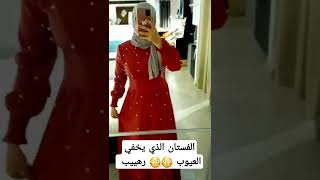 لما تشتري فستان عادي و يطلع يخفي عيوب الجسم 😳😳😳 خطيير في اللبس [upl. by Yerffoj]