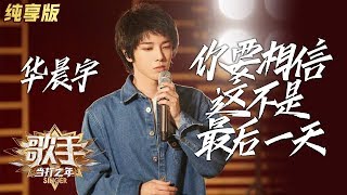 【单曲纯享】华晨宇《你要相信这不是最后一天》——《歌手·当打之年》Singer2020 EP3【湖南卫视官方HD】 [upl. by Andromeda]