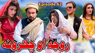 Roja Ao Chakarona  Khwakhi Engor Ghobal Season 2 Episode 62 By Charsadda Vines 2024trending [upl. by Calisa]