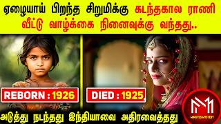 அடுத்து நடந்தது இந்தியாவையே அதிர வைத்தது  Real Reborn Story  Minutes Mystery [upl. by Leahcimnoj225]