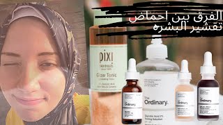 الفرق بين احماض تقشيرالبشره glycolic acid salicylic acid lactic acid azelaic acid mandelic acid [upl. by Baylor]