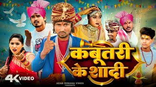 कबूतरी के शादी  kabutari ke shaadi  comedy  mani meraj  Azad diwana vines [upl. by Ledarf]