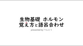 【生物基礎】ホルモンを18分で完全に覚えよう【15倍速推奨】覚え方語呂合わせ [upl. by Aneras677]