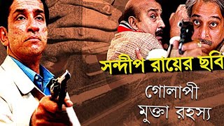 Golapi Mukta Rahasya1999 full movie [upl. by Marras920]