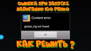 Ошибка при запуске навигации iGo Primo Nexgen globalcfg not found [upl. by Enelyw]