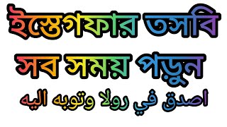 ইস্তেগফার দুয়া  সব সময় পড়ুন  istegfar dua  khomachawardua istegfar [upl. by Notgnilra198]