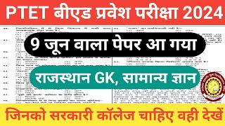 PTET Exam 2024PTET सामान्य ज्ञान Rajasthan GK Practice SetPTET 9 June 2024 PaperPTET GK Question [upl. by Eeltrebor96]