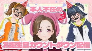 〖ひなねねらむ配信〗本人不在のお誕生日カウントダウン❕🎂〖ジェムカンあいしーすいーと小瀬戸らむ・星菜日向夏・奈日抽ねね〗 [upl. by Okika]