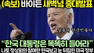 속보 바이든 새벽녘 중대발표 “한국 대통령은 똑똑히 들어라” 한국 보고 눈 뒤집힌 미국 정부 [upl. by Revert]