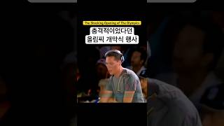 매우 이례적이고 파격적이었던 올림픽 공연 [upl. by Jabez]