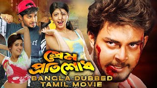 Prem Protishodh প্রেম প্রতিশোধ  SOUTH ACTION DUB MOVIE  PRANEETHA  TANISHA  TAMIL MOVIES [upl. by Remos]