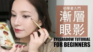 Eng如何畫出自然好看的漸層眼影？初學者入門眼影教學 Eyeshadow Makeup Tutorial For Beginners｜黃小米Mii [upl. by Kcirad138]