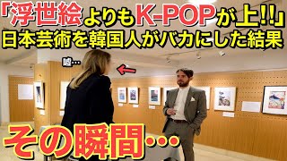 【海外の反応】「世界の芸術家は浮世絵ではなくKPOPに夢中になってたはず！」隣国人が日本の芸術をバカにするが…フランス人から衝撃の事実が！【にほんのチカラ】 [upl. by Neetsirk]