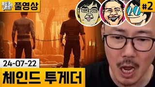 체인드 투게더2 쇠사슬에 묶인 아저씨들의 대환장 탈출게임 240722  김도 풀영상 [upl. by Ysiad]