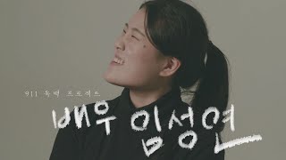 911 ACTING ACADEMY 넌 그냥 사랑의 총이나 쏴 빵  여자 드라마 독백 ㅣ3기 임성연 배우ㅣ대구연기학원 [upl. by Maletta]