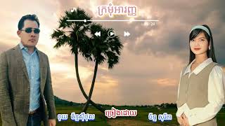 ក្រមុំអារញ្ញ  សុរីតាច័ន្ទសុីថុល [upl. by Adamsun276]