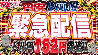 【緊急FXライブ】ドル円１５３円ブレイク！円安ヤバすぎ！ドル円トレード配信 [upl. by Bradski]