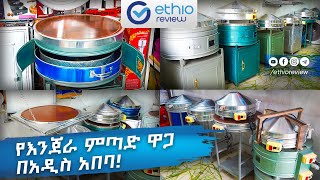 የእንጀራ ምጣድ ዋጋ በአዲስ አበባ  Enjera Mitad Price in Addis Ababa [upl. by Dez]