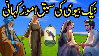 Nek Biwi ki Sabak Aamoz Kahani  Urdu Hindi Stories  Moral Islamic Story [upl. by Juliana]