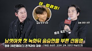 신인 때 지금의 송승헌을 있게 한 신동엽 한마디 영화 히든페이스 메가토크 히든 GV 남자셋 여자셋 241123 메가박스 코엑스 7관 관객과의 대화 따뜻한 말 위로 [upl. by Leveridge741]