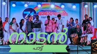 ചെണ്ടയുമായി ആലപിക്കുന്ന നാടൻ പാട്ട്  Traditional Folk Song with Chenda Beats 🎶🥁നാടോടി ഗാനം [upl. by Aropizt52]