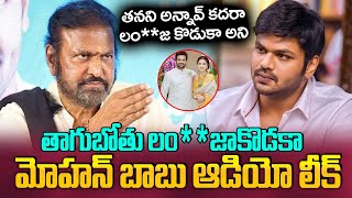 LIVE తాగుబోతు లంజకొడకా  Mohan Babu Sensational Audio Leak  Manchu Vishnu vs Mohan Babu [upl. by Agler548]