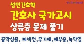 간호사 국가고시 문제풀이흉막삼출 폐색전 폐부종 무기폐 [upl. by Nnaerb383]