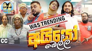 ලකයි සිකයි  අයියෝ බෙල්ල  Lakai Sikai  Ayyo Bella  Sinhala Comedy [upl. by Eiramanitsirhc]