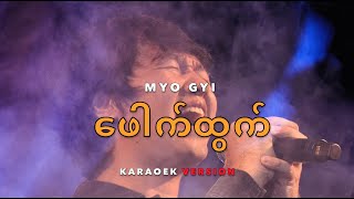 ဖေါက်ထွက် Karaoke  Myo Gyi [upl. by Slerahc584]