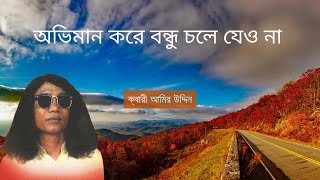 অভিমান করে বন্ধু চলে যেও না  বাউল সম্রাট ক্বারী আমির উদ্দিন [upl. by Cired921]